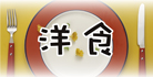 yousyoku