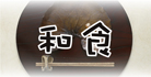 wasyoku