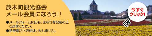 茂木町観光協会メール会員になろう!!