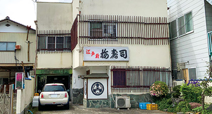 梅寿司