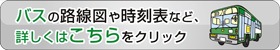 バスの路線図や時刻表など、詳しくは、ジェイアールバス関東　宇都宮支店のサイトへ