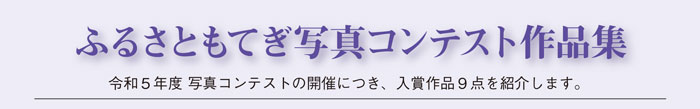 ふるさともてぎ写真コンテスト作品集　令和5年度写真コンテストの開催につき、入賞作品9点を紹介します。