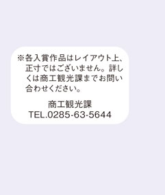 各入賞作品はレイアウト上、正寸ではございません。詳しくは商工観光課までお問い合わせください。商工観光課　電話番号0285-63-5644