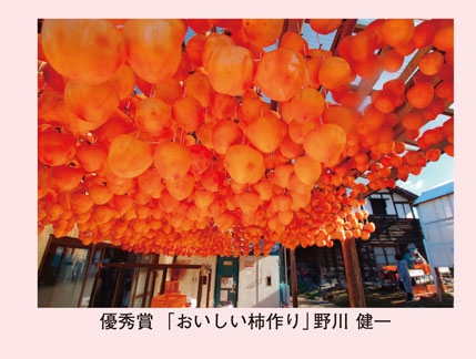 優秀賞「おいしい柿作り」野川 健一