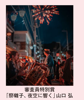 審査員特別賞「祭囃子、夜空に響く」山口 弘