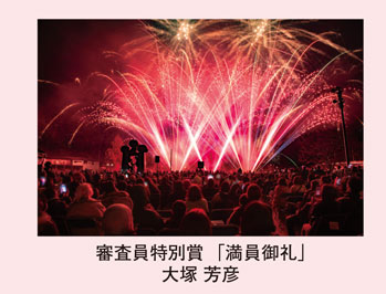 審査員特別賞「満員御礼」大塚 芳彦