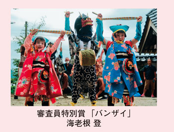 審査員特別賞「バンザイ」海老根 登