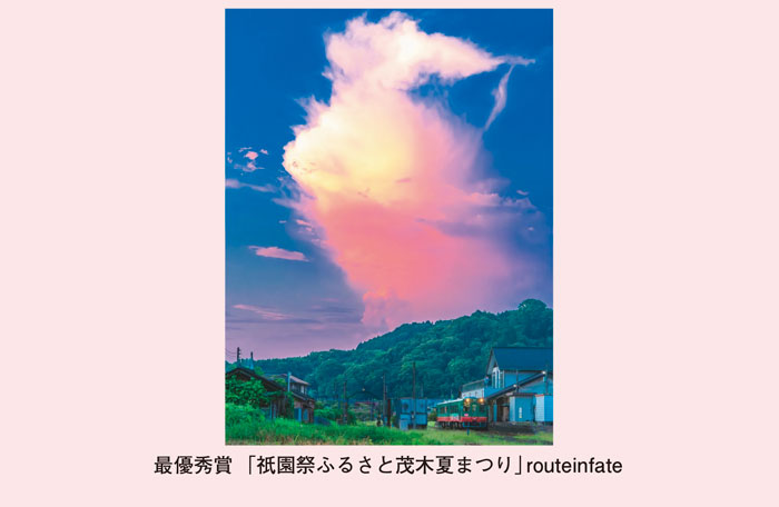 最優秀賞「祇園祭ふるさと茂木夏まつり」routeinfate