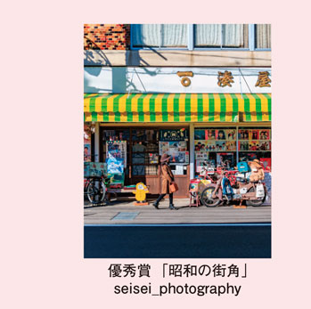 優秀賞「昭和の街角」seisei_photography