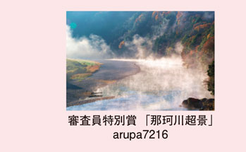 審査員特別賞「那珂川超景」arupa7216