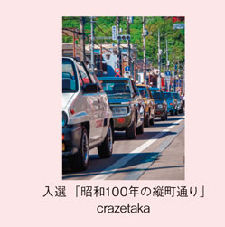 入選「昭和100年の縦町通り」crazetaka