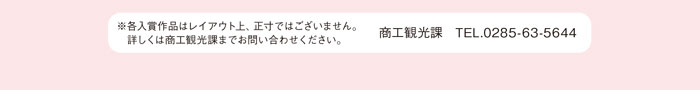 ※各入賞作品はレイアウト上、正寸ではございません。詳しくは商工観光課までお問い合わせください。商工観光課　TEL.0285-63-5644