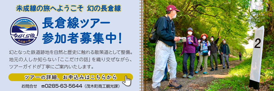 長倉線ツアー　参加者募集中