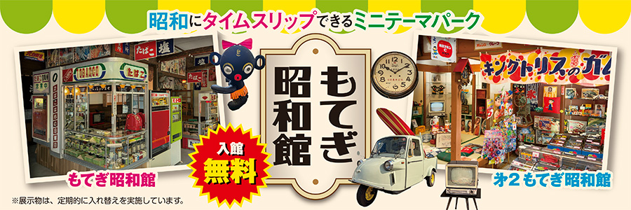 昭和にタイムスリップできるミニテーマパーク「もてぎ昭和館」!