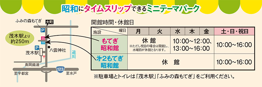 昭和にタイムスリップできるミニテーマパーク「もてぎ昭和館」!