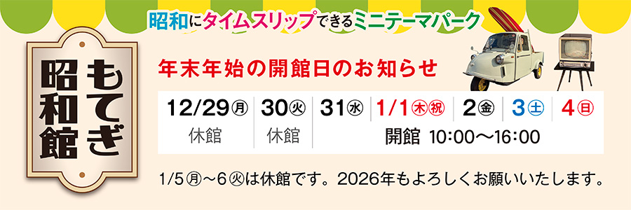「もてぎ昭和館」年末年始の開館日のお知らせ