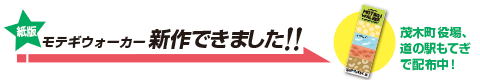 MOTEGI WALKER 無料配布中！