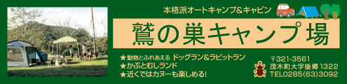 鷲（わし）の巣キャンプ場